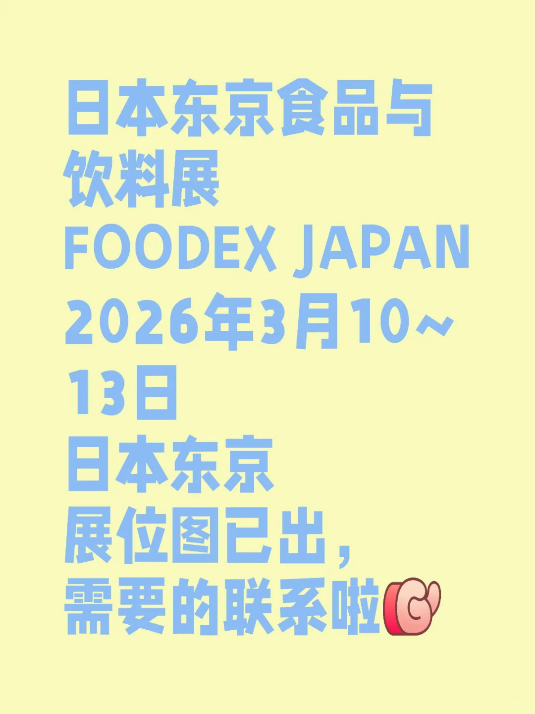 日本foodex 开售