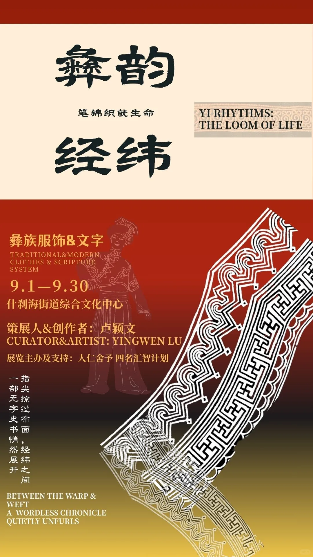 彝韵经纬主题展