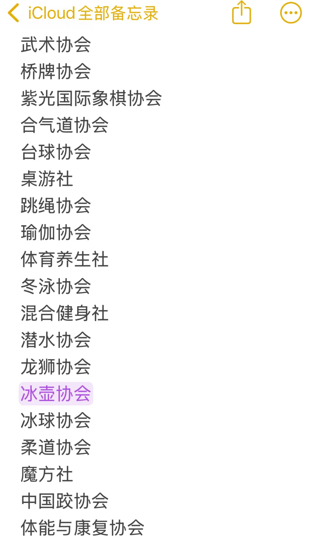 清华大学社团清单（自存版）及目前参加记录