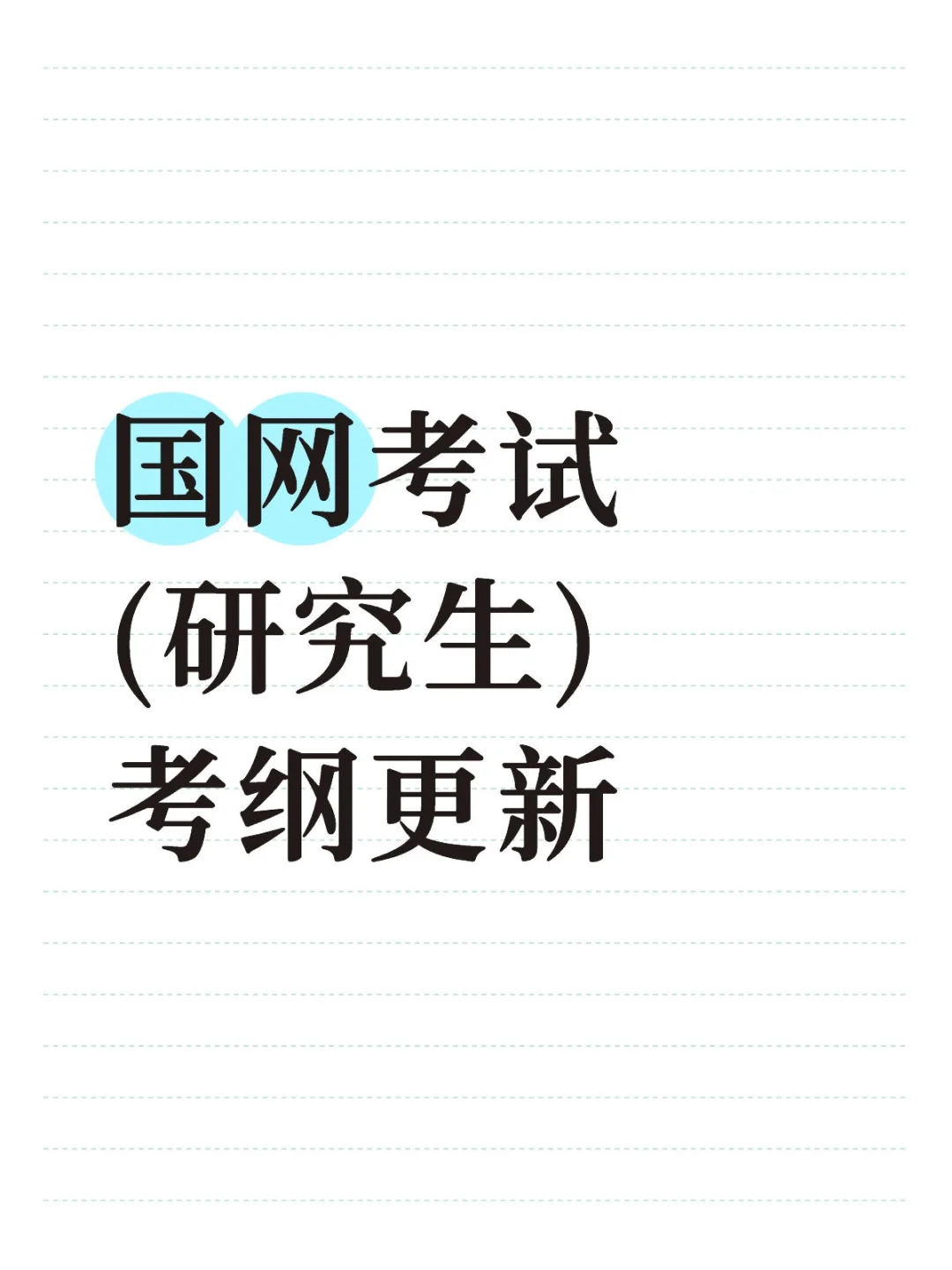 国网考试出最新考纲了