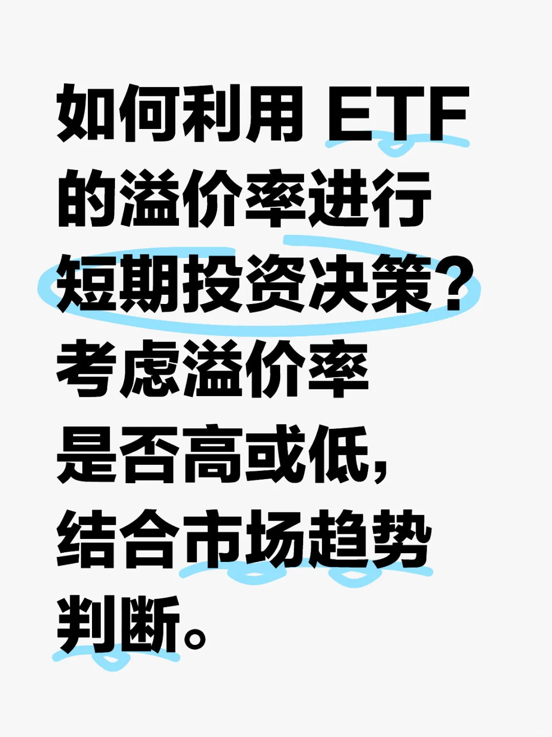 如何利用 ETF 的溢价率进行短期投资决策?
