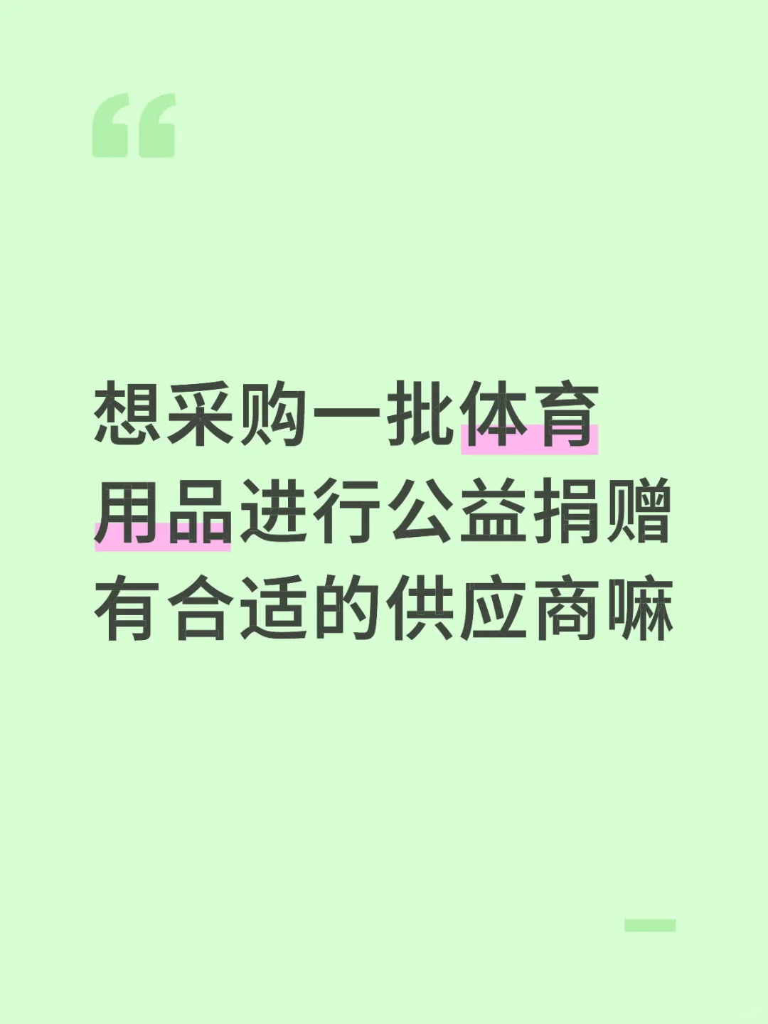 山区学校需要的一些体育器材/用品