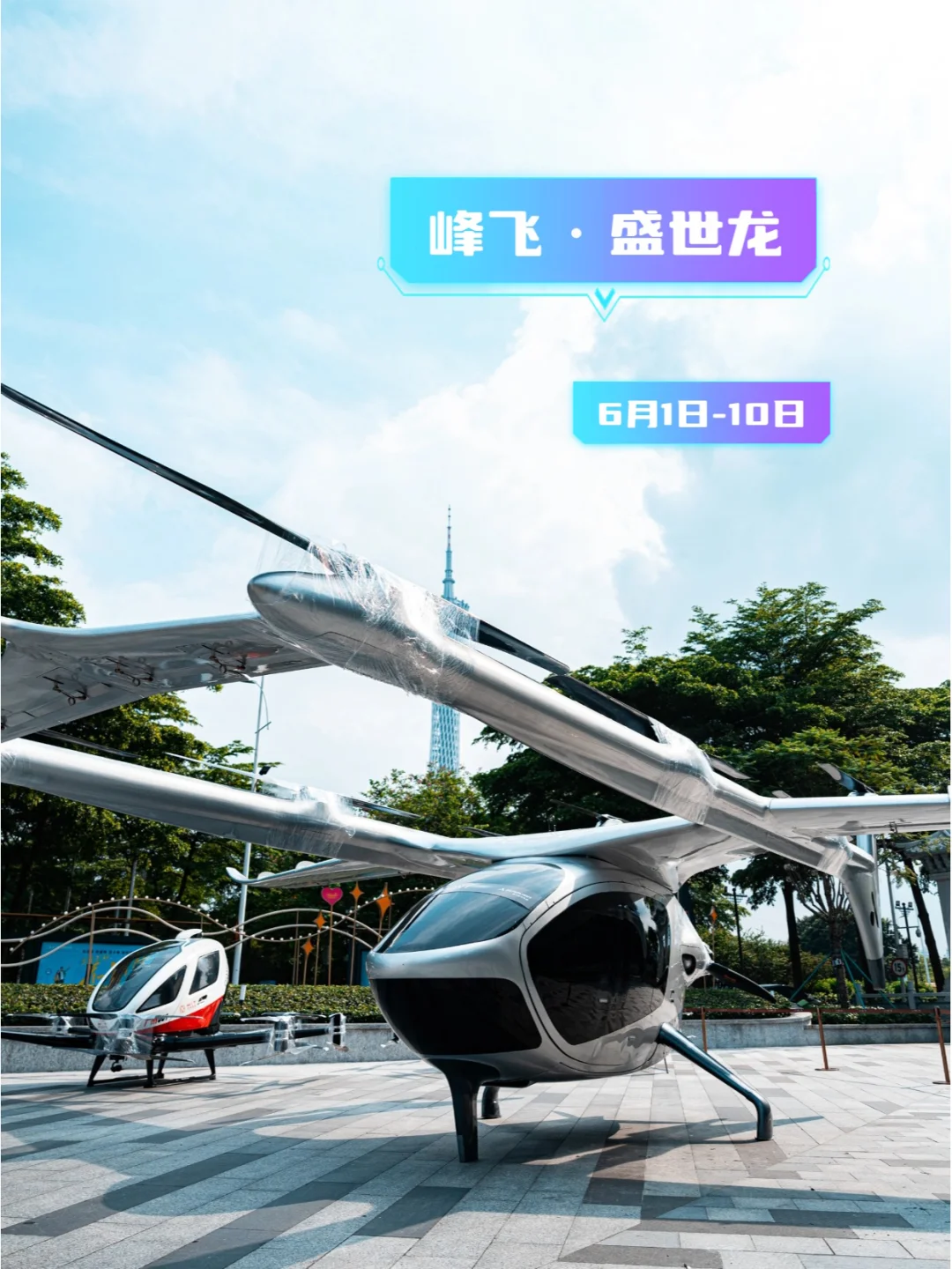 不可错过?广州低空展eVTOL巨头齐聚天德