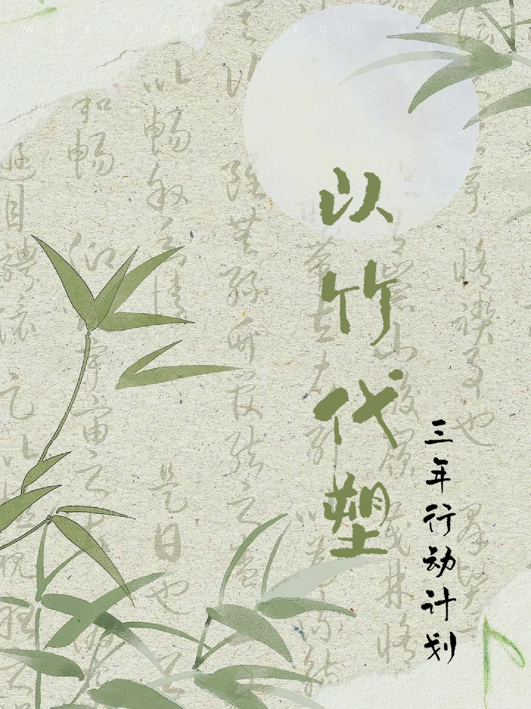 重磅‼️国家推行“以竹代塑”三年行动计划