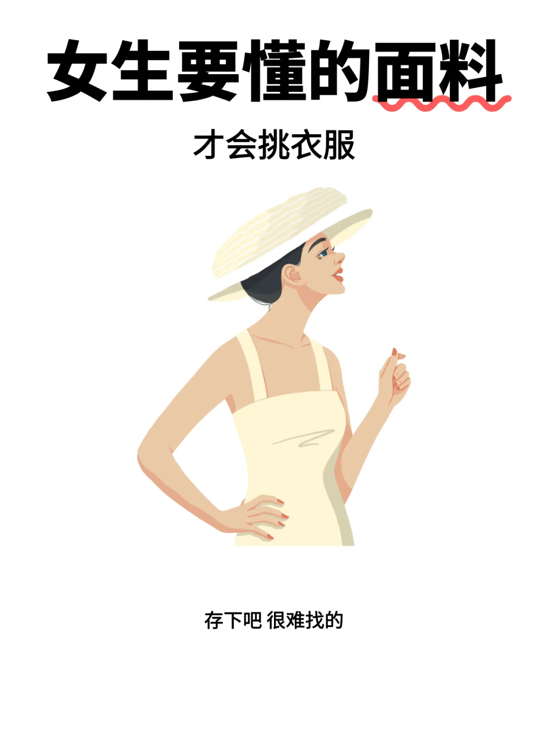 女生，买衣服要懂的面料！