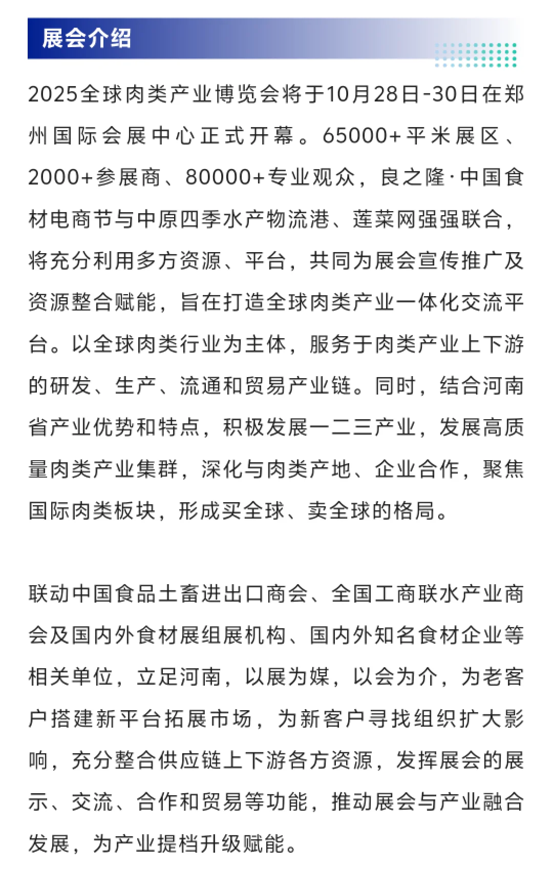 10月28日全球肉类产业博览会门票+展商+会议