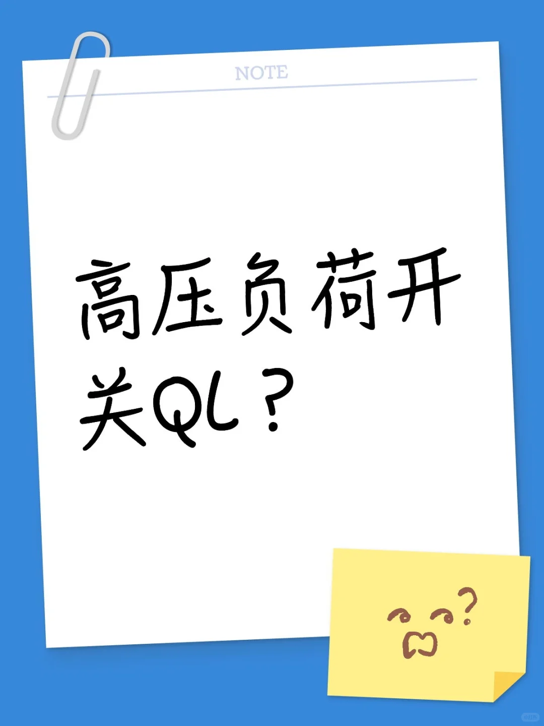 高压负荷开关QL？