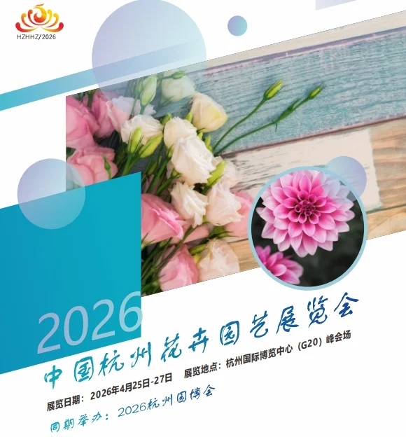 2026杭州花卉园艺展览会时间、地点、