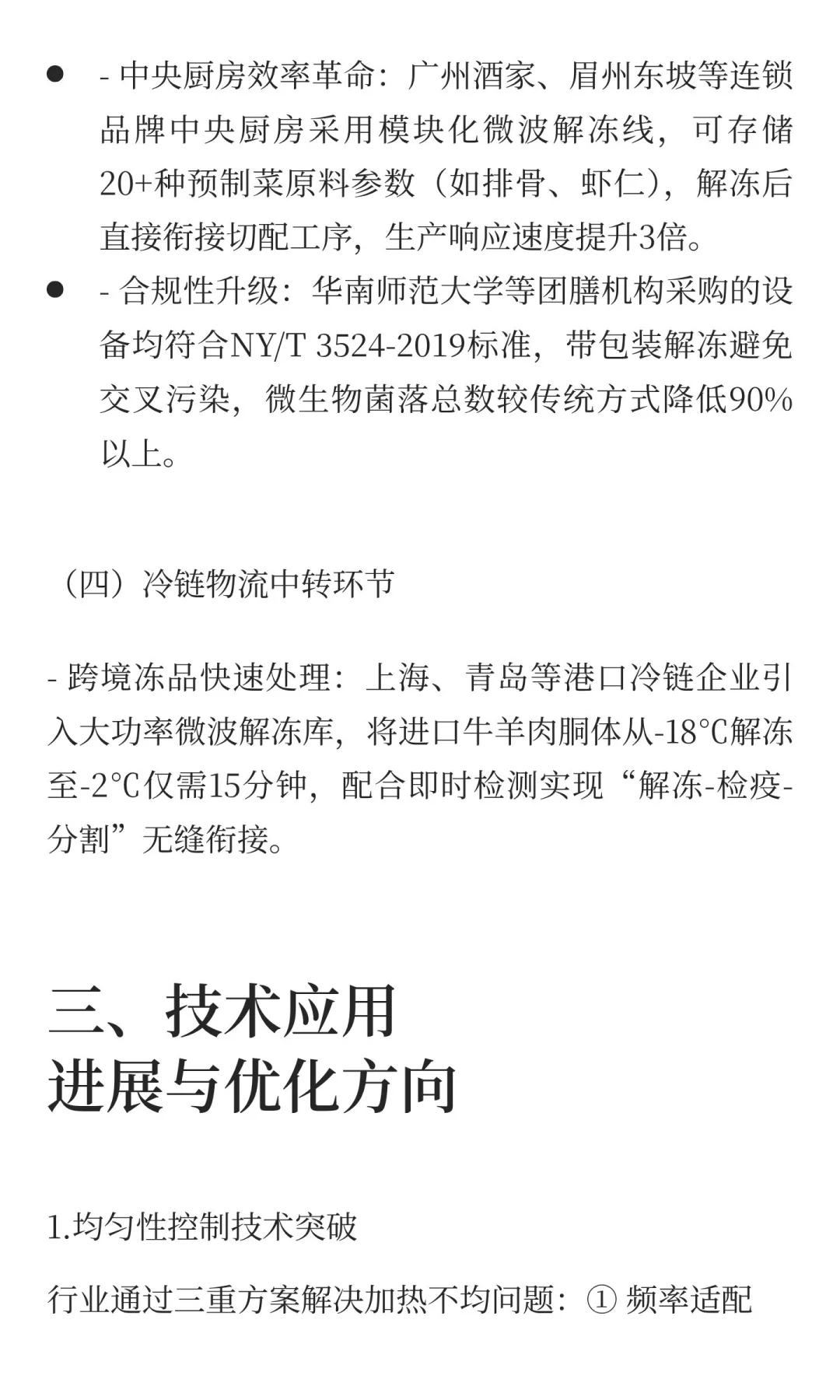 微波解冻技术在食品行业现状