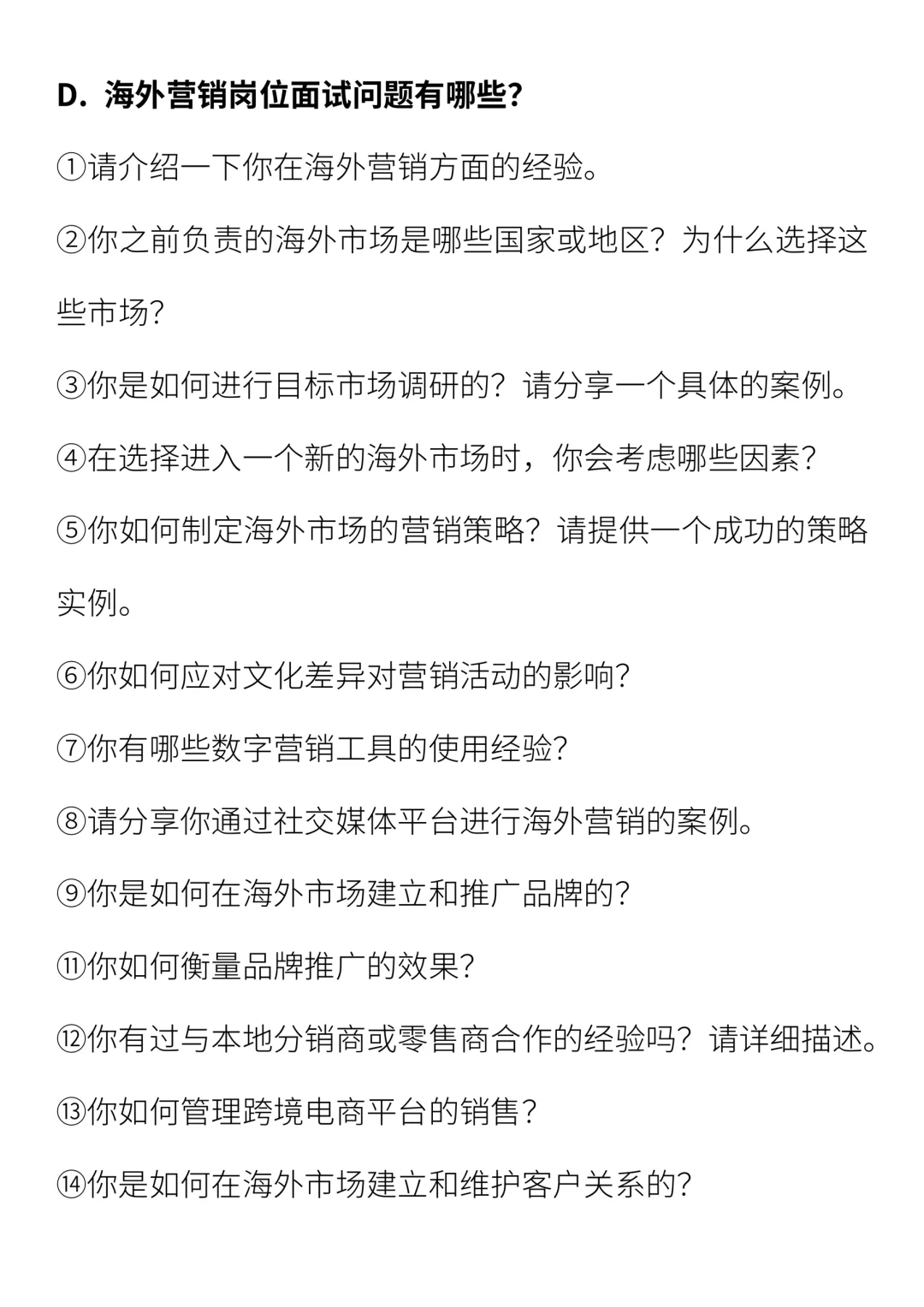 海外营销岗位面试问题求职策略
