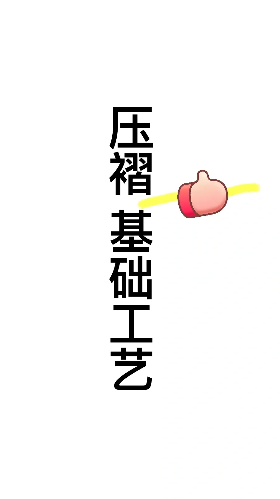 9种压褶基础工艺