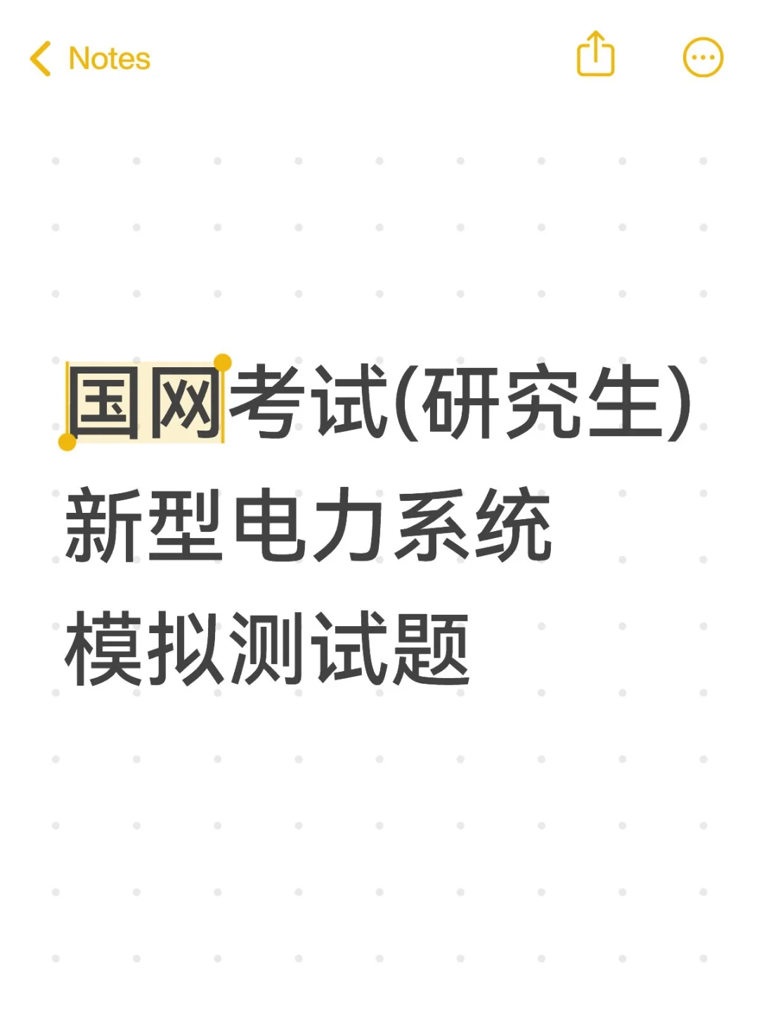 国网考试(研究生)新型电力系统模拟测试题