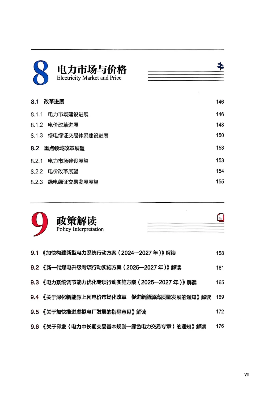 读书2025-24：中国电力发展报告2025