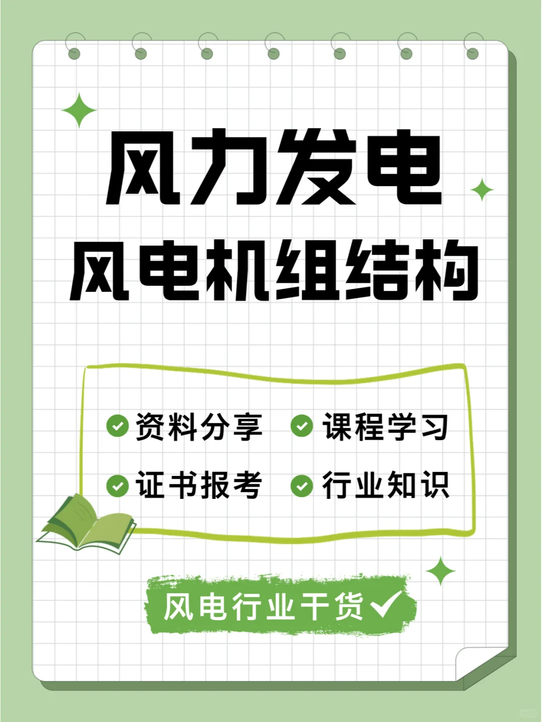 风力发电新手入行学习?风力机组结构