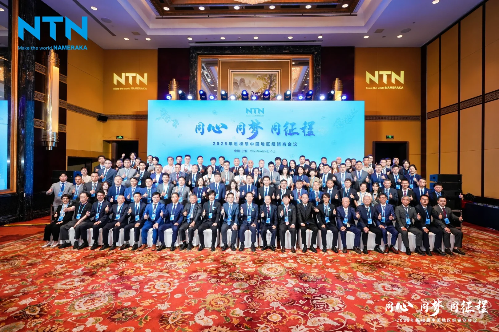 2025年NTN中国经销商大会