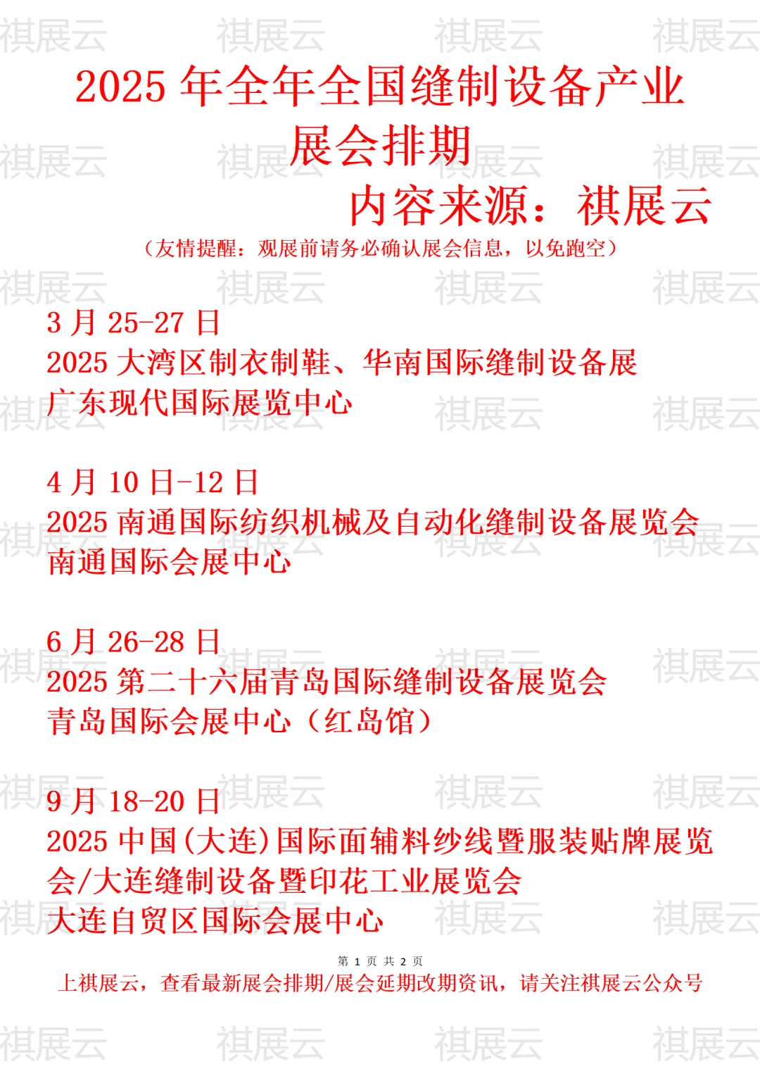 2025全年全国缝制设备/缝纫机产业展会排期