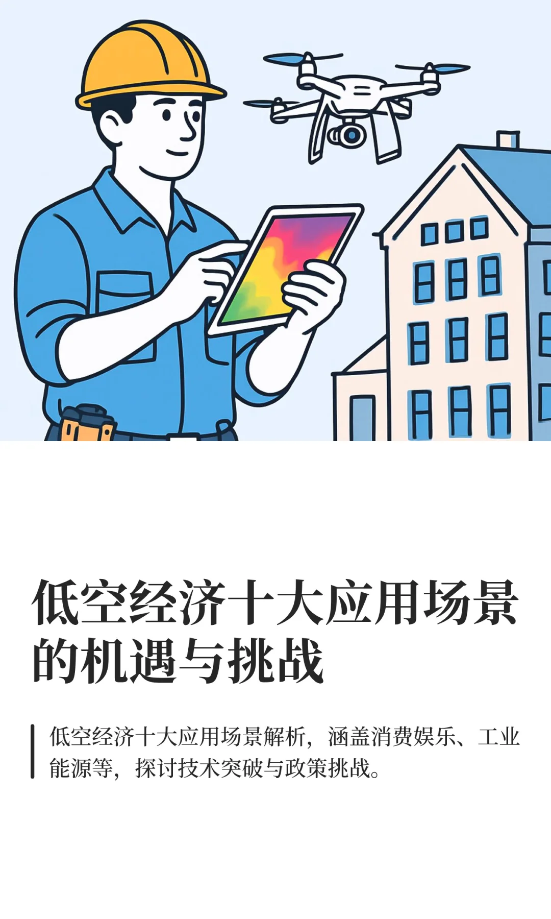 低空经济十大应用场景的机遇与挑战