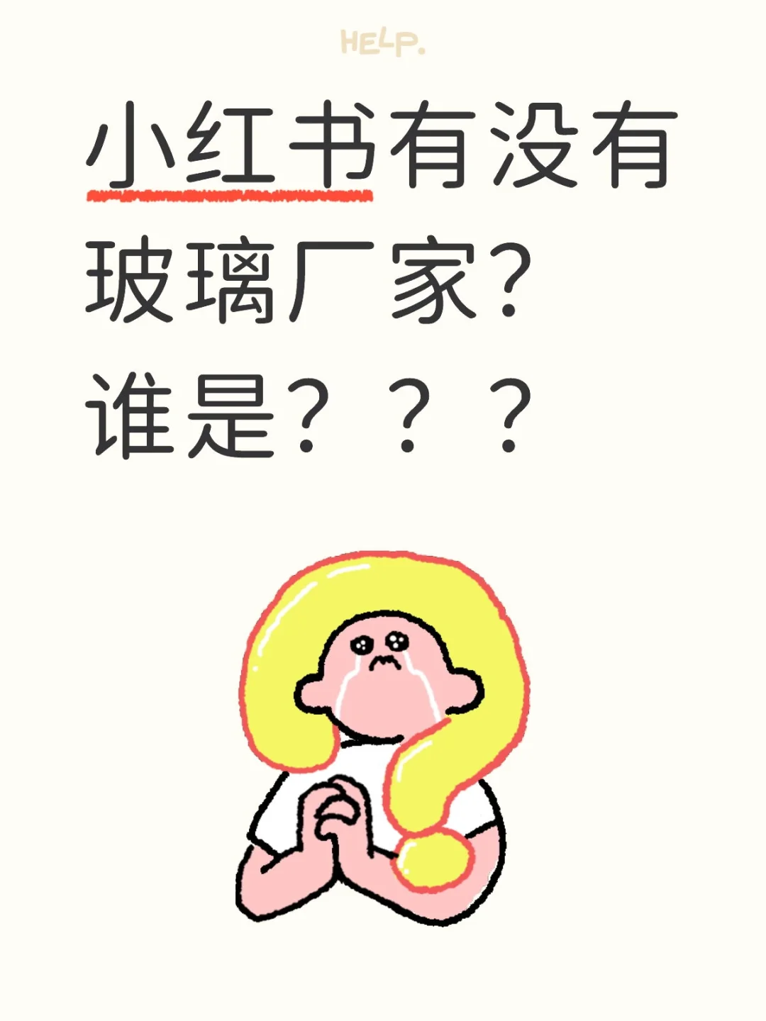 小红书的玻璃厂家在哪里？