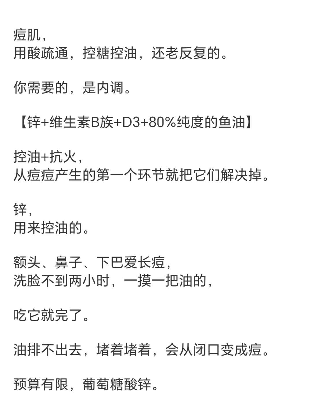 痘肌的人生补剂，锌+维生素B族+D3