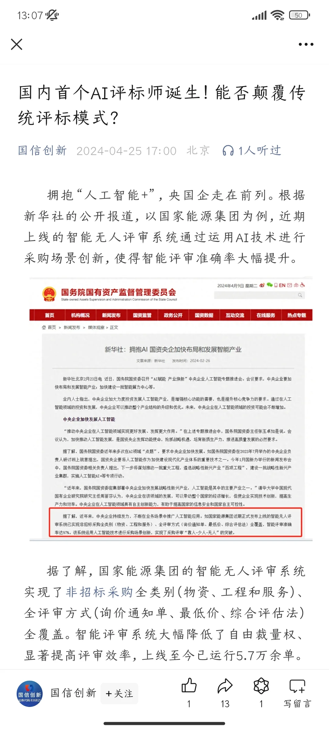 国内首个AI评标师诞生！