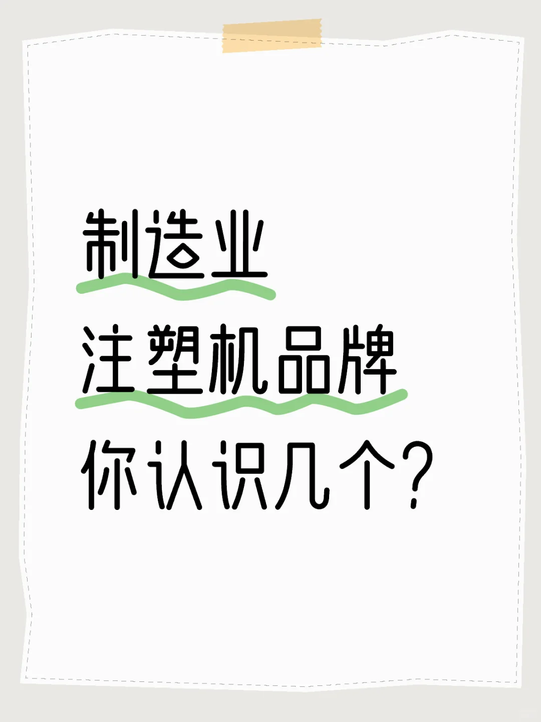 原来注塑机有这么多品牌,你认识几个❓❓❓