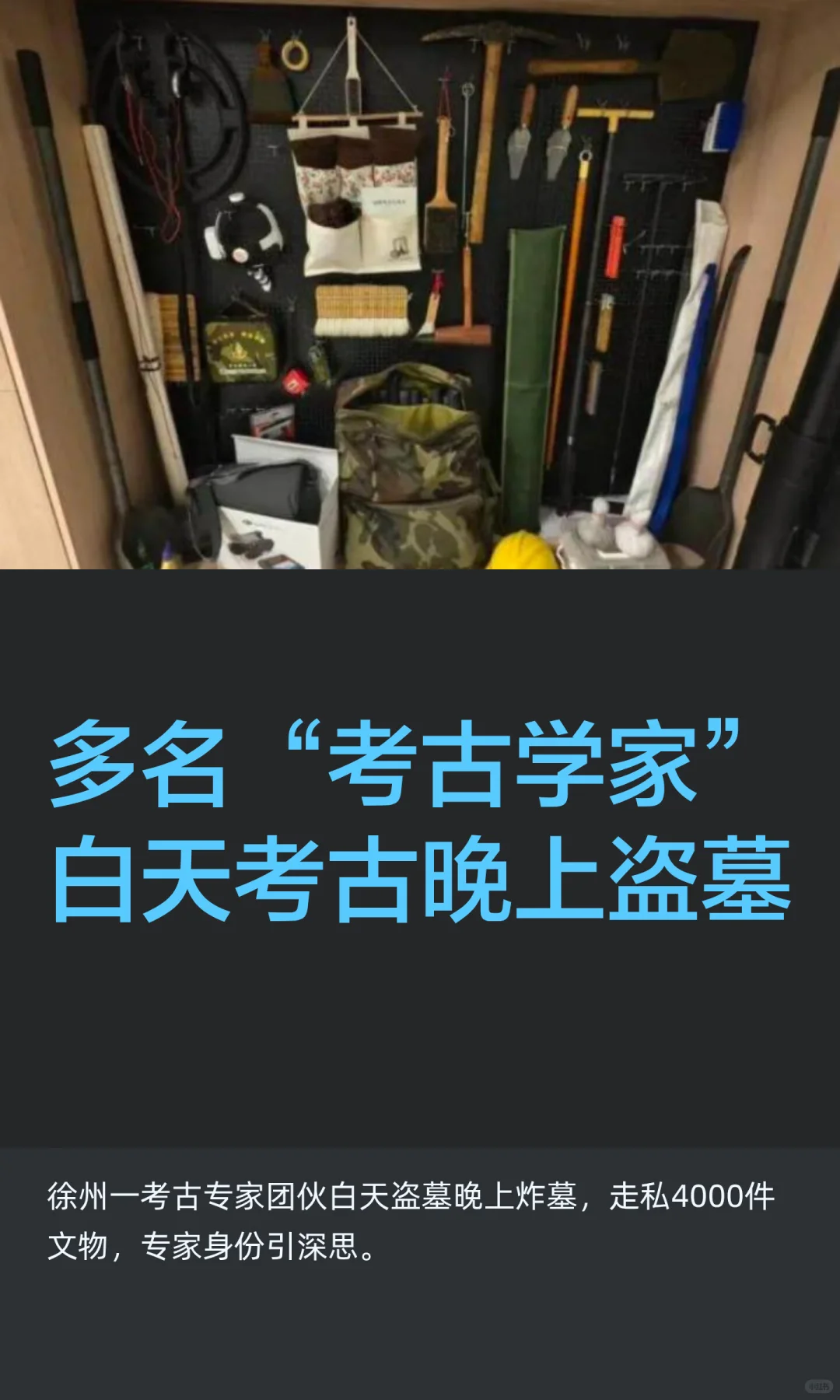 多名“考古学家”白天考古晚上盗墓