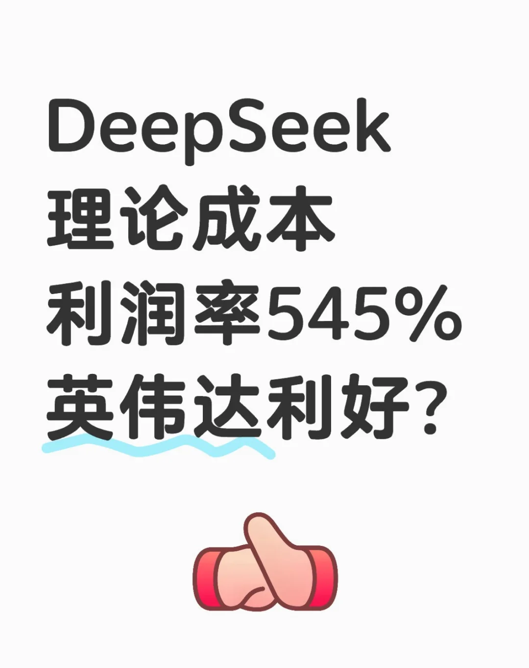 DeepSeek首次披露利润率,利多还是利空?
