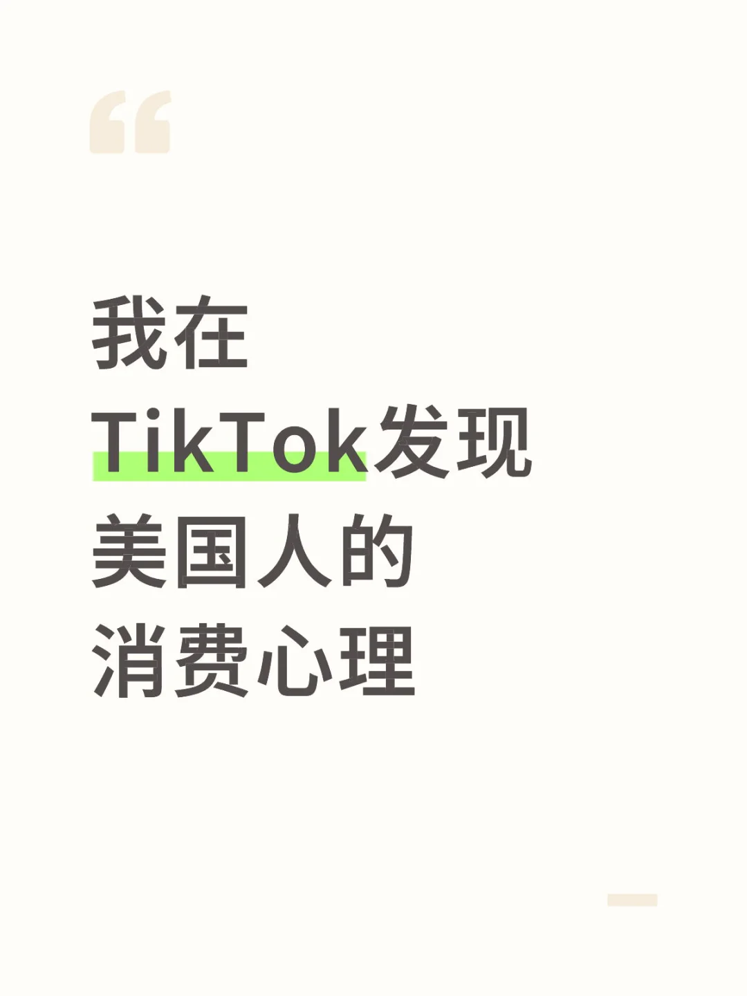我在TikTok发现美国人的消费心理