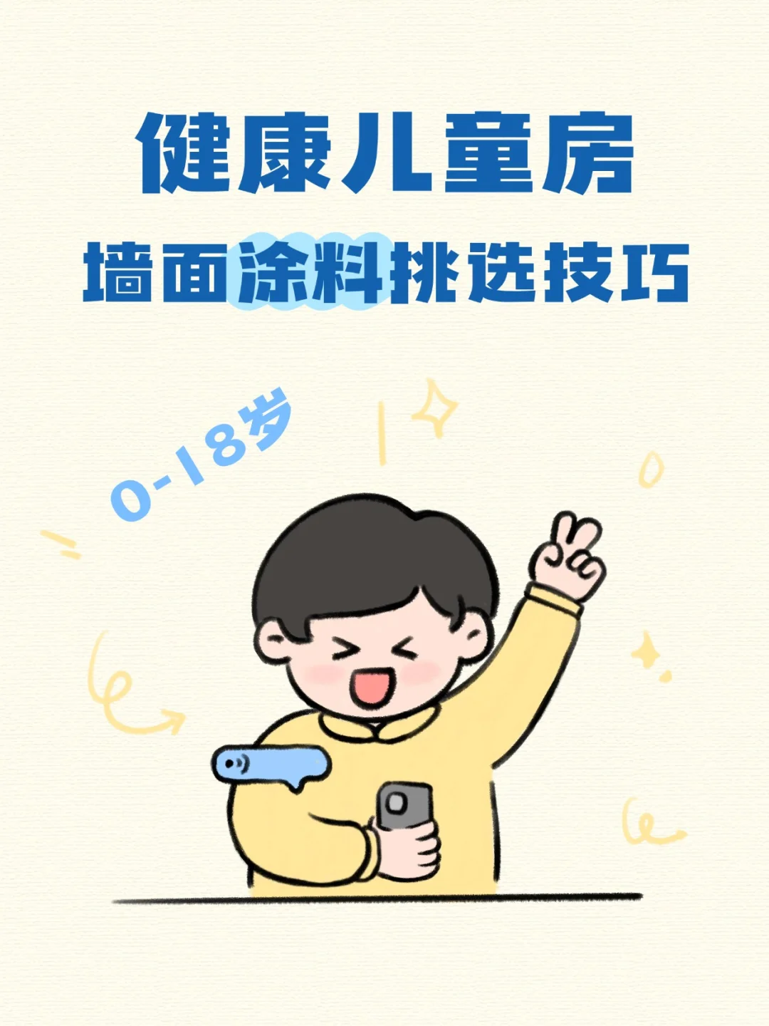 健康儿童房 |百适涂无机涂料守护孩子成长