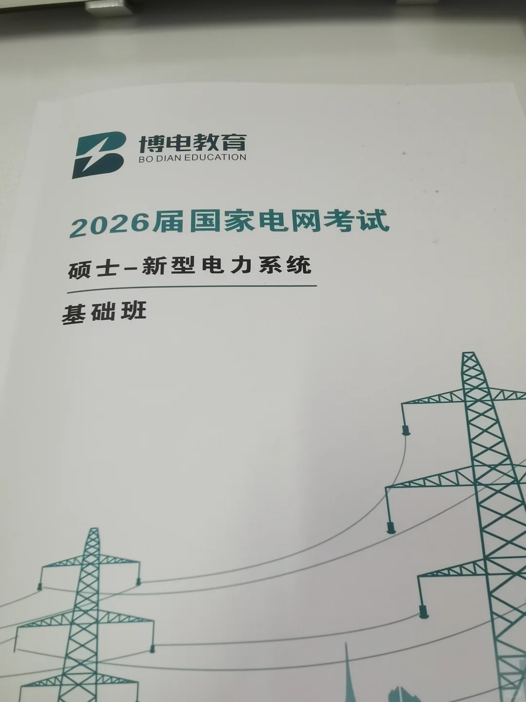 26电网考试新型电力系统备考DAY16