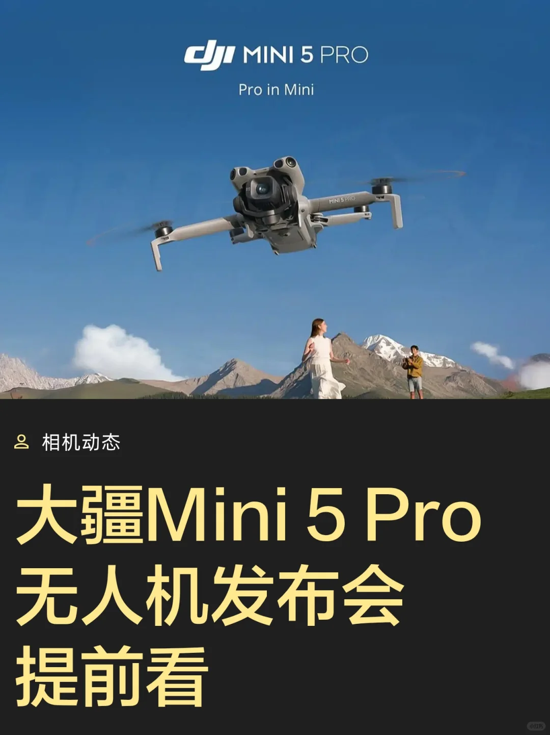 大疆Mini 5 Pro无人机发布会提前看