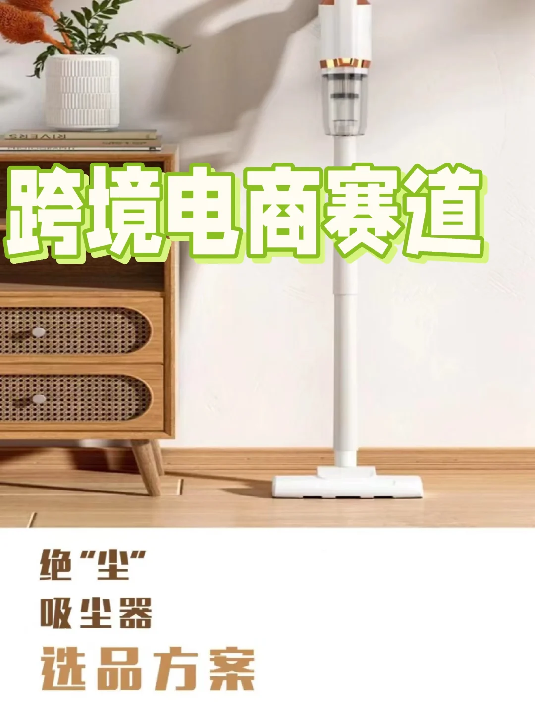 跨境电商赛道等你来战！