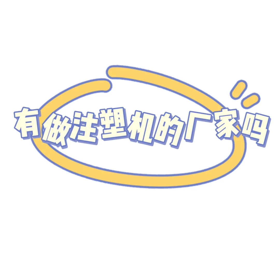 ?寻找注塑机厂家!有没有能说得上事儿的!