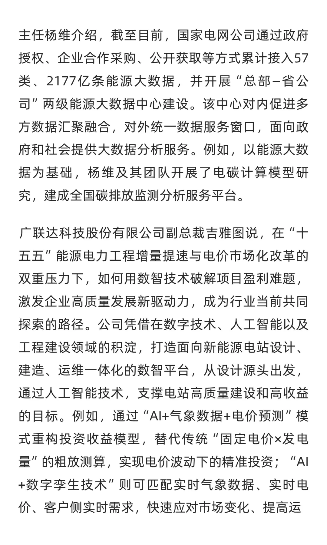 新型电力系统发展 数智技术成为核心引擎