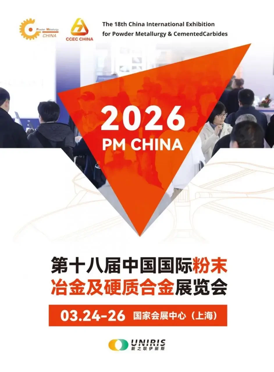 2026年第十八届粉末冶金及硬质合金展览会