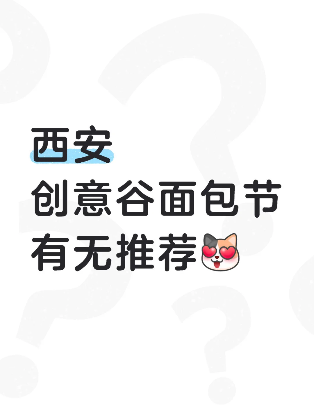 西安创意谷面包节有无推荐