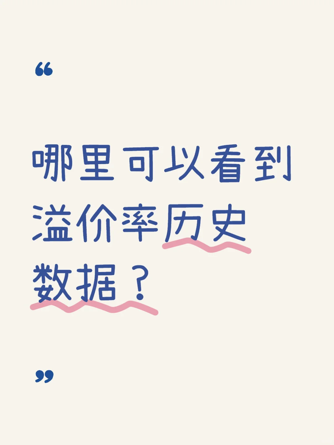 哪里可以看到ETF溢价率历史数据?