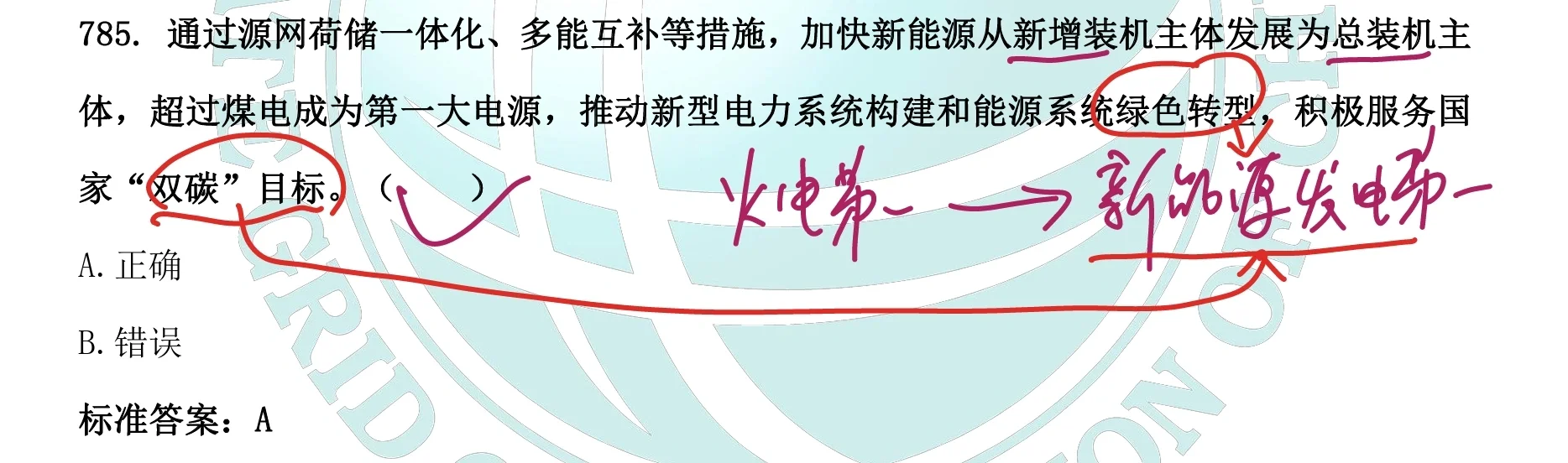 国网企业文化题库中的《新型电力系统》题目