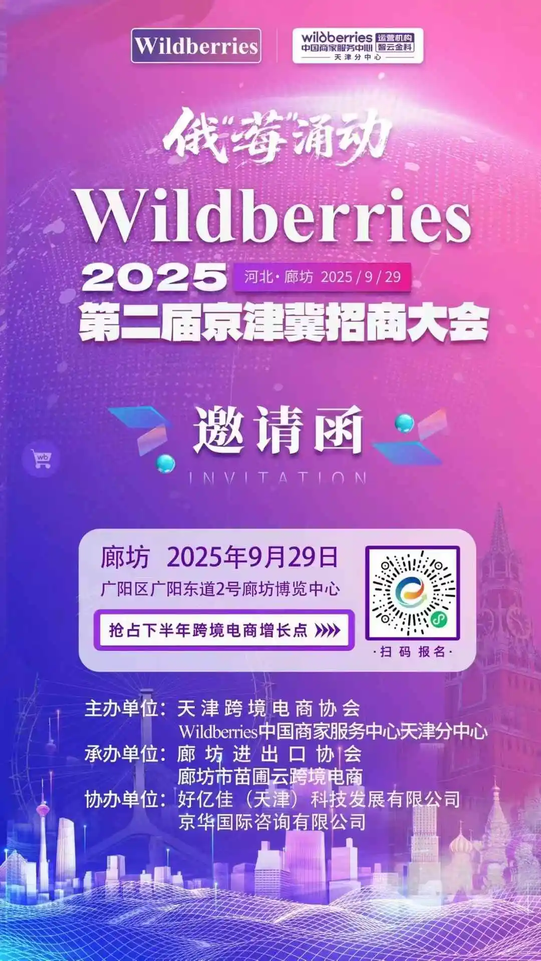 津企出海，2025年第二届京津冀招商大会