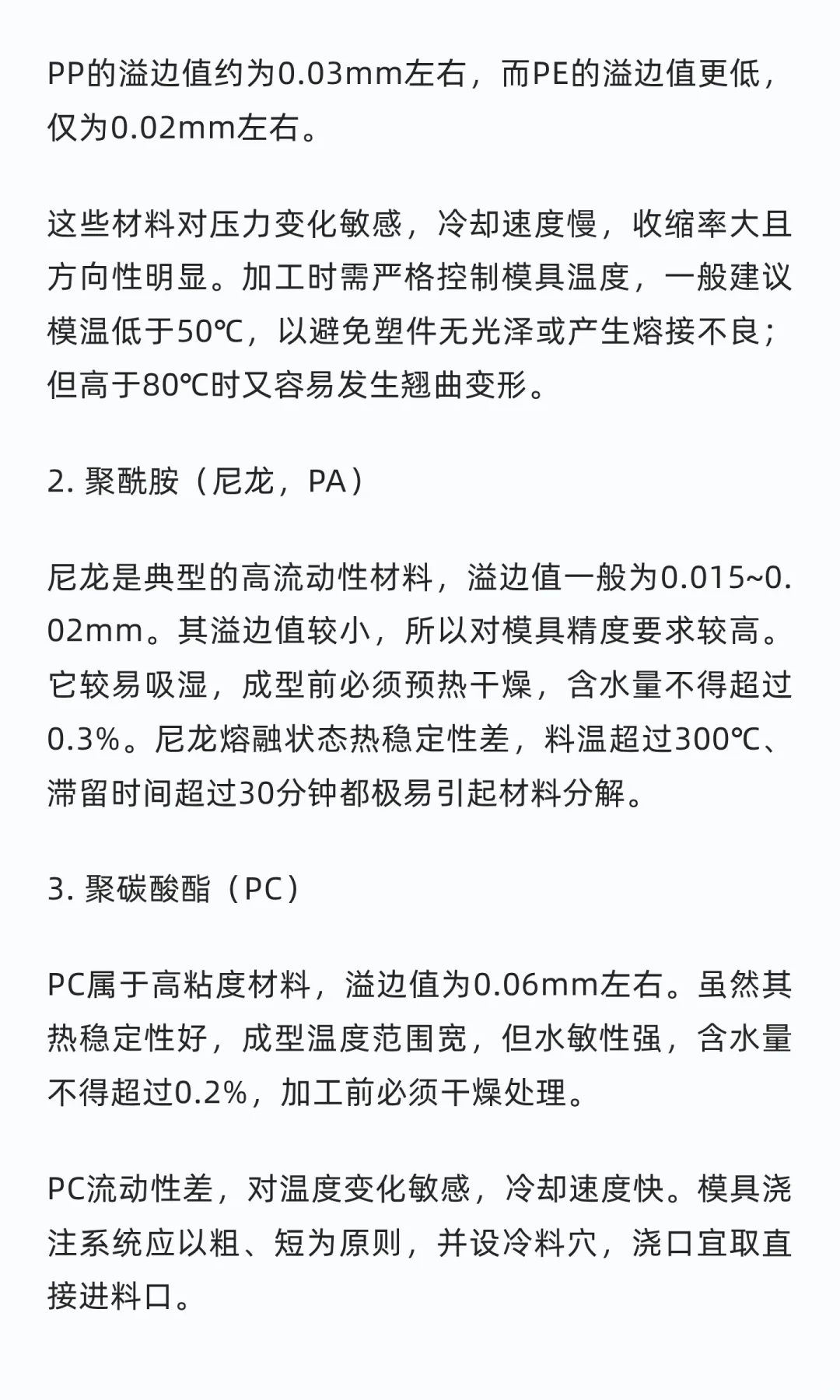 塑胶材料溢边值详解：从理论到实践