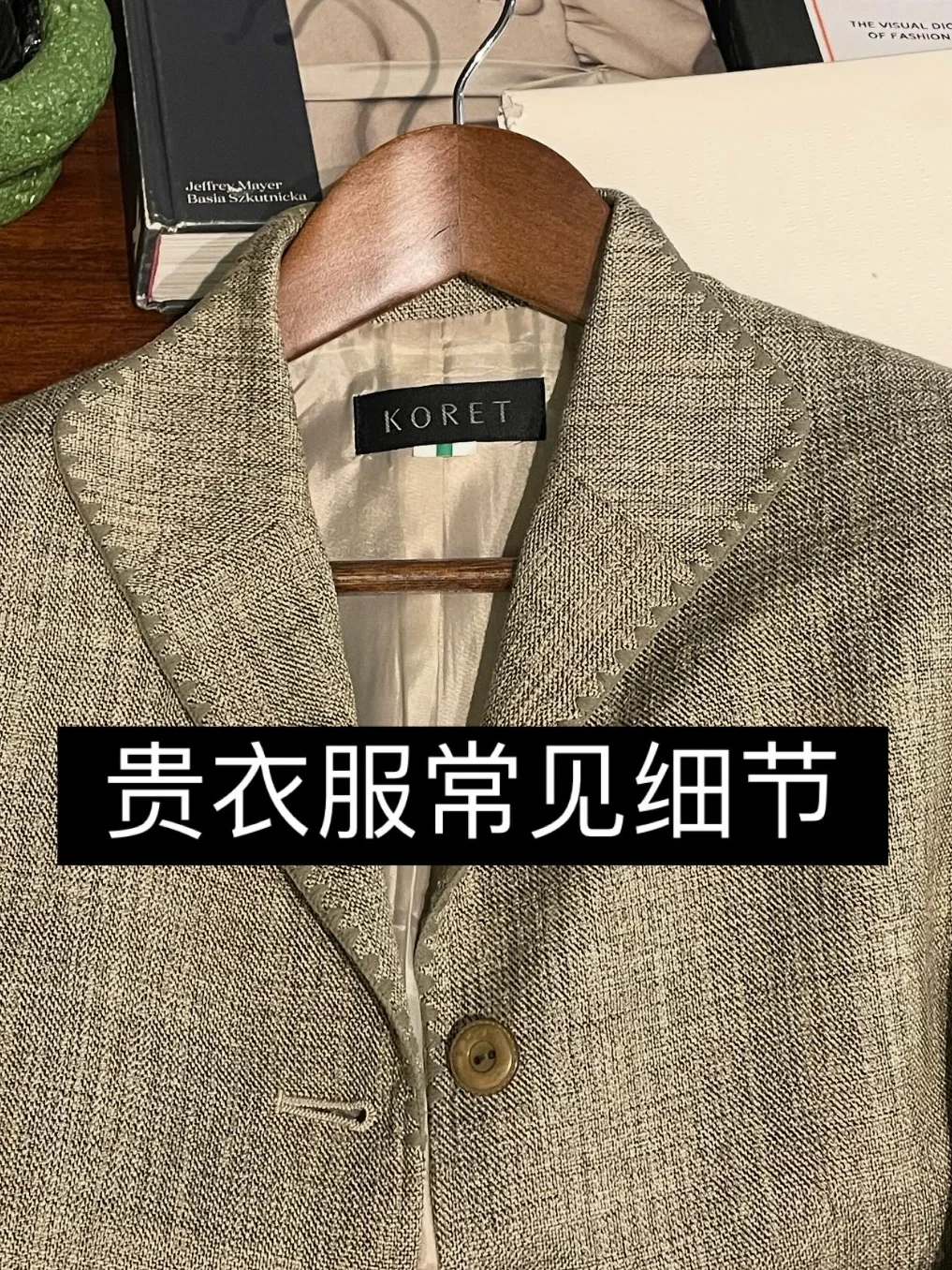 贵衣服常见——“内部细节”