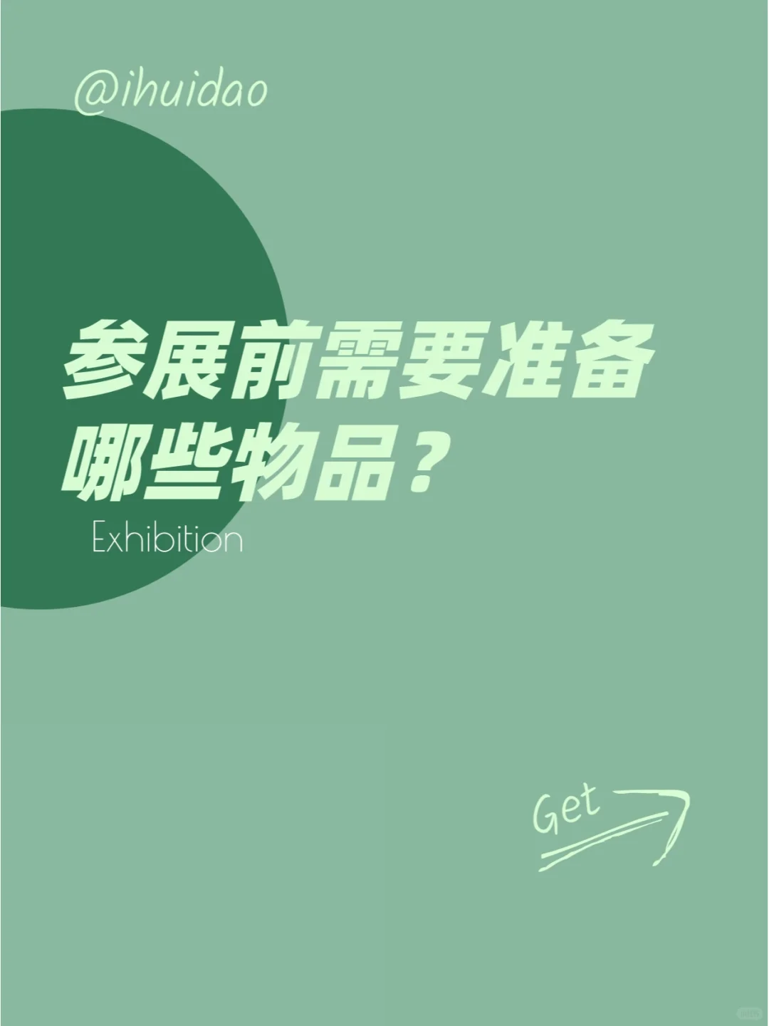 参展前需要准备哪些物品