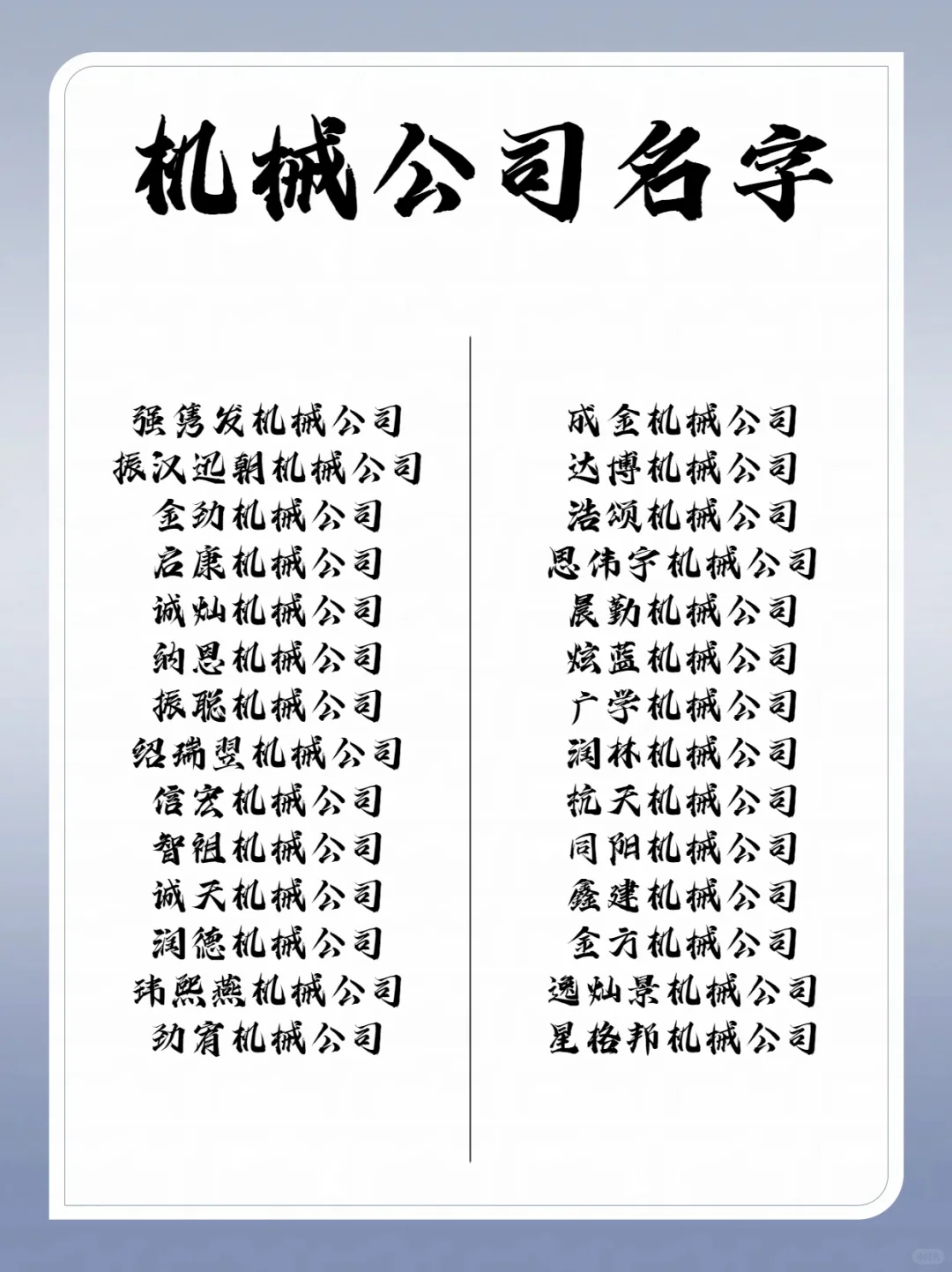✨简单好听的机械公司名