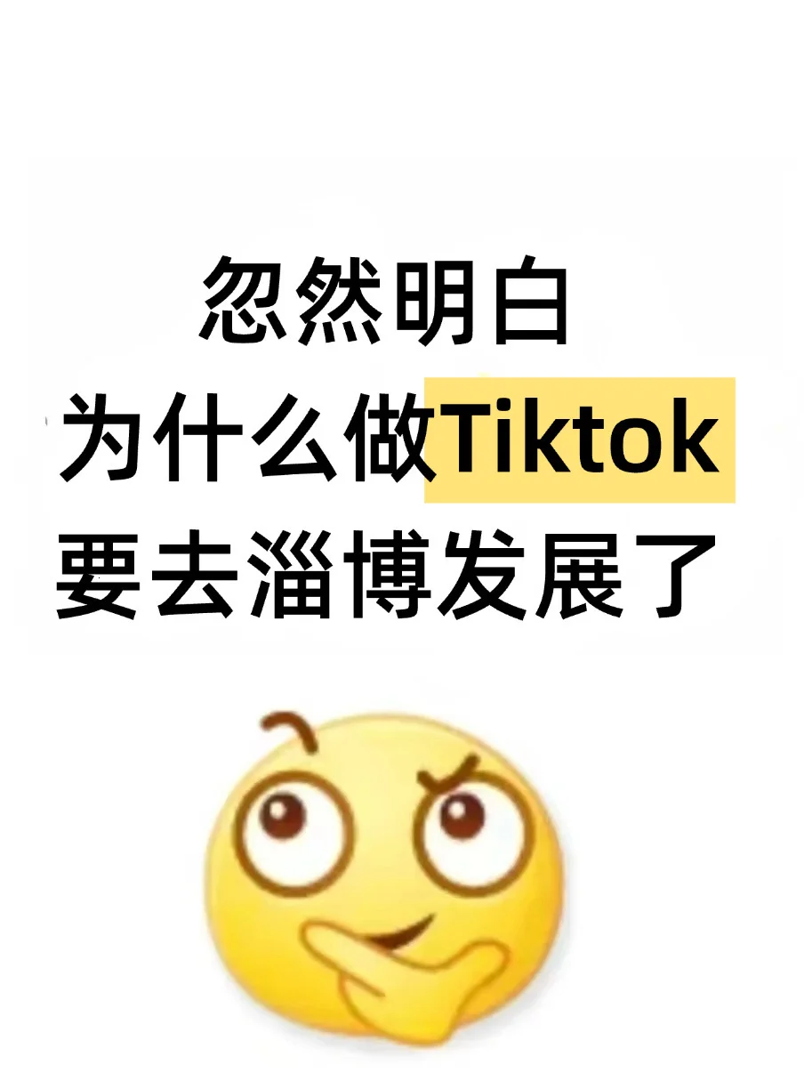 忽然明白,为什么做TK要去淄博发展了…