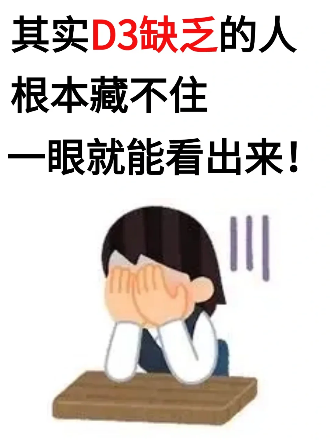 其实D3缺乏的人根本藏不住，一眼就能看出来！
