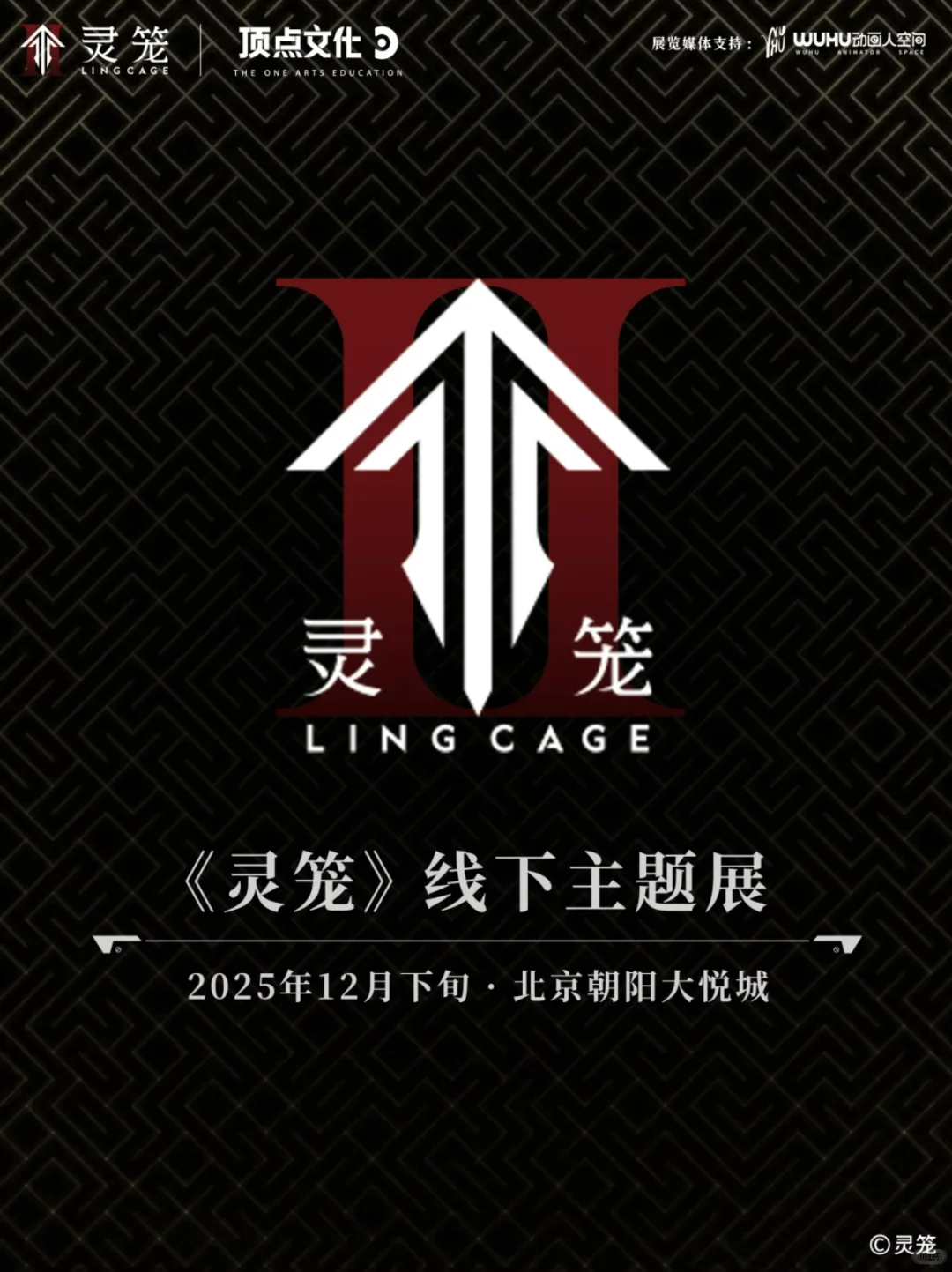 官宣❗灵笼线下主题展首站定档北京！预约冲