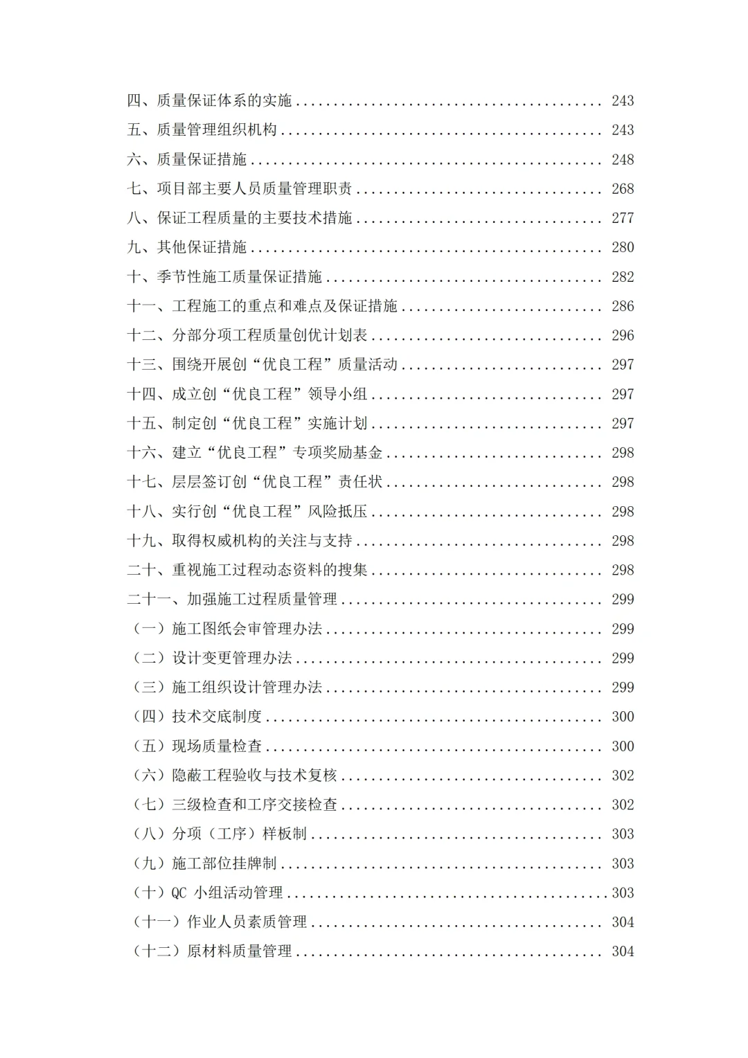 电力电气工程施工组织设计技术标投标方案