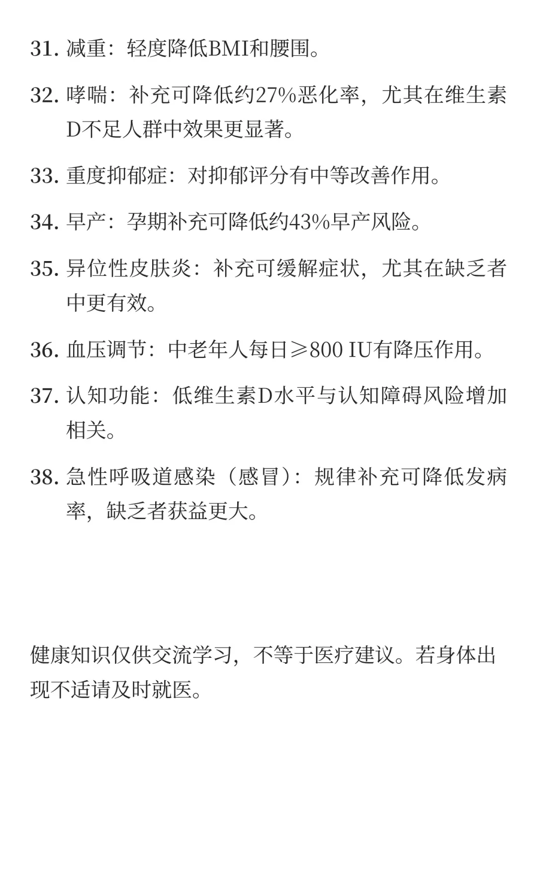 维生素D的38项实证功效与副作用(一)