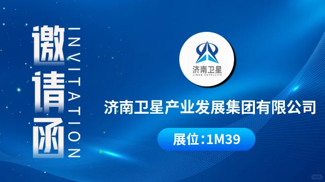 济南卫星邀您共聚十一月南京CRSAE2025