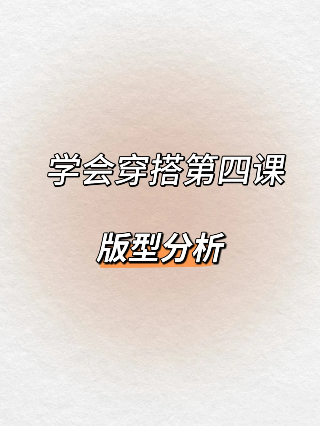学会穿搭第四课 版型分析